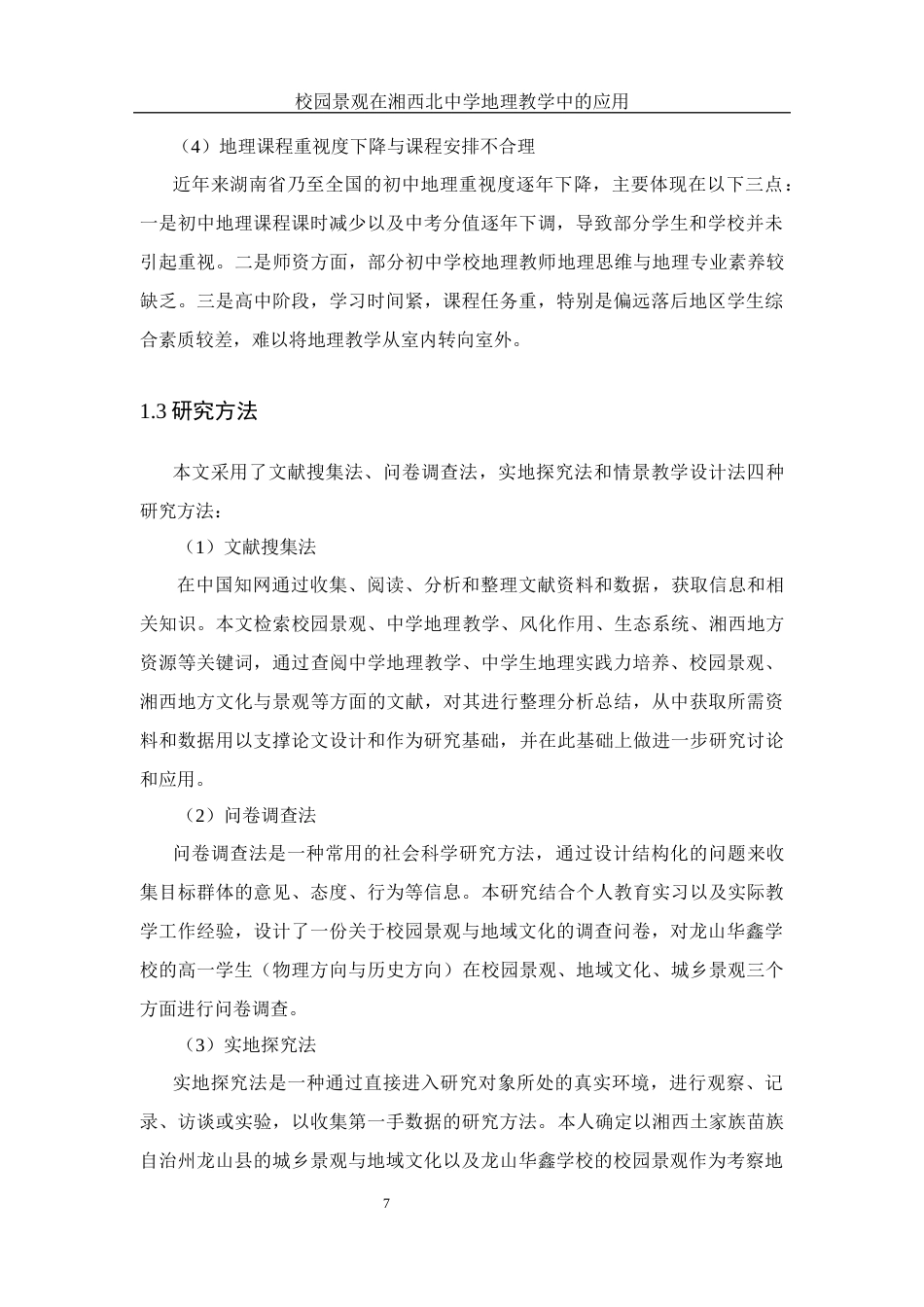 25年WH地理科学 校园景观在湘西北中学地理教学中的应用11.27-AI4.01终稿-约17387字符.docx_第9页
