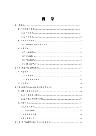25年WH地理科学 校园景观在湘西北中学地理教学中的应用11.27-AI4.01终稿-约17387字符.docx