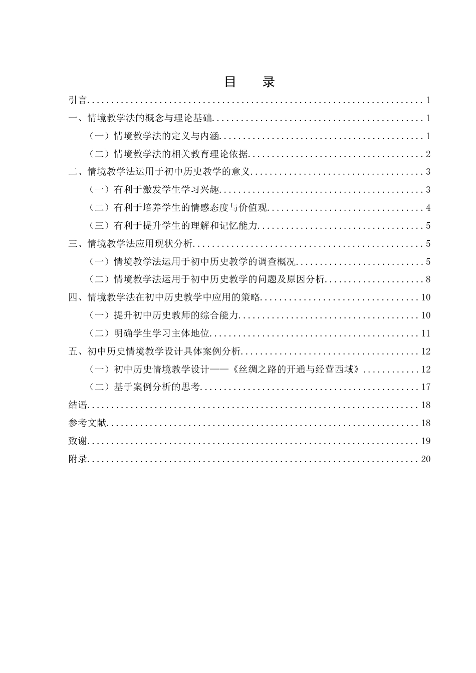 25年WH历史学 情境教学法在初中历史教学中的应用研究23.67-AI25.57终-约15344字符.docx_第1页