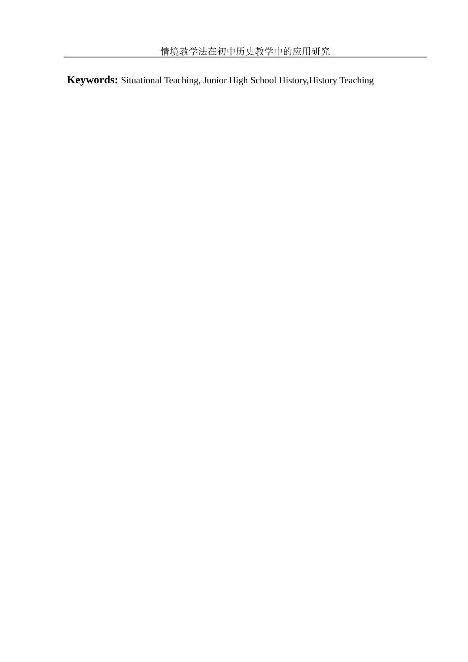 25年WH历史学 情境教学法在初中历史教学中的应用研究23.67-AI25.57终-约15344字符.docx_第3页