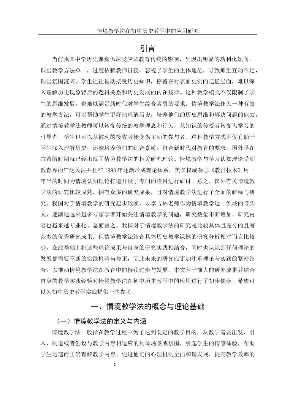 25年WH历史学 情境教学法在初中历史教学中的应用研究23.67-AI25.57终-约15344字符.docx_第4页