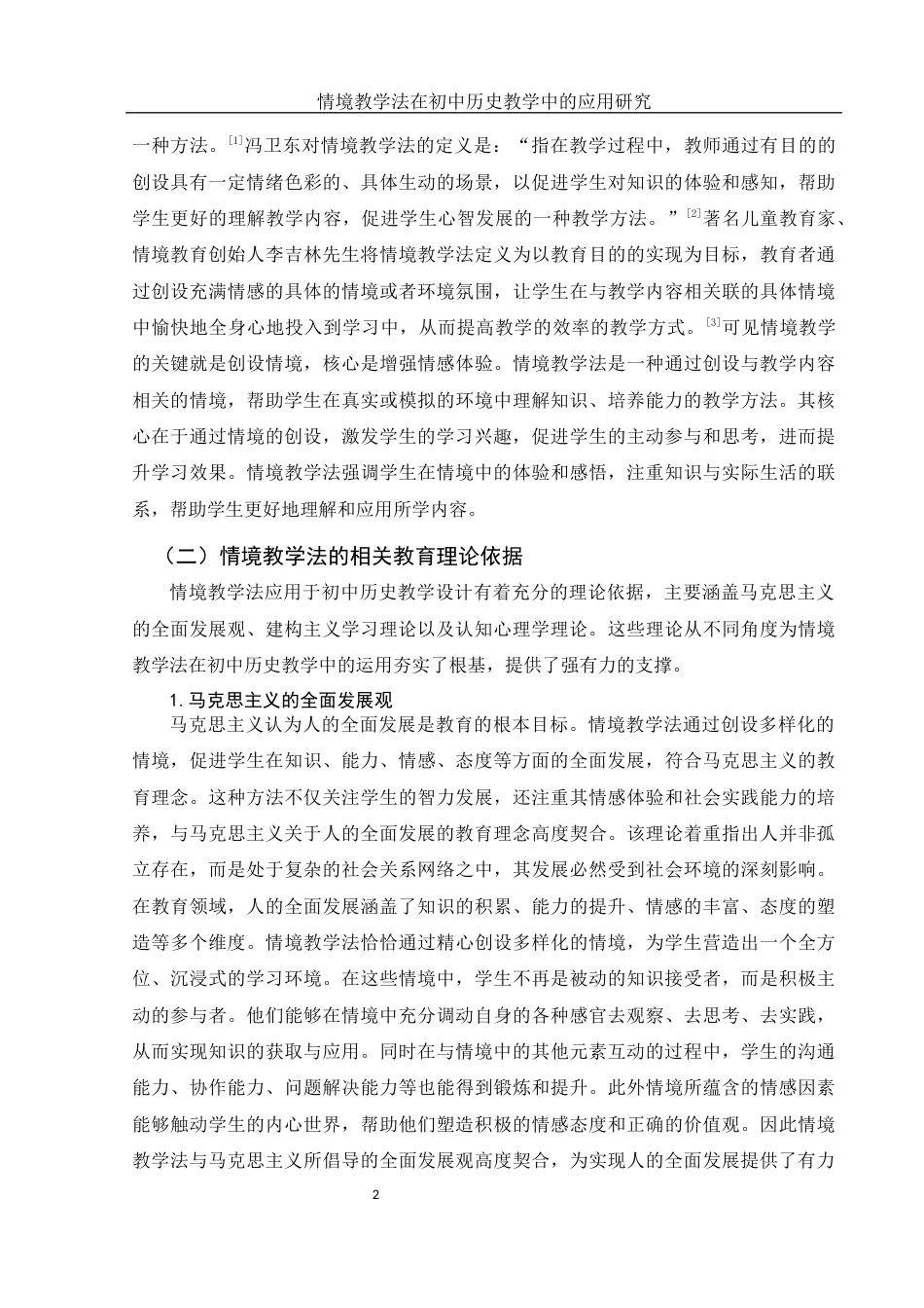 25年WH历史学 情境教学法在初中历史教学中的应用研究23.67-AI25.57终-约15344字符.docx_第5页