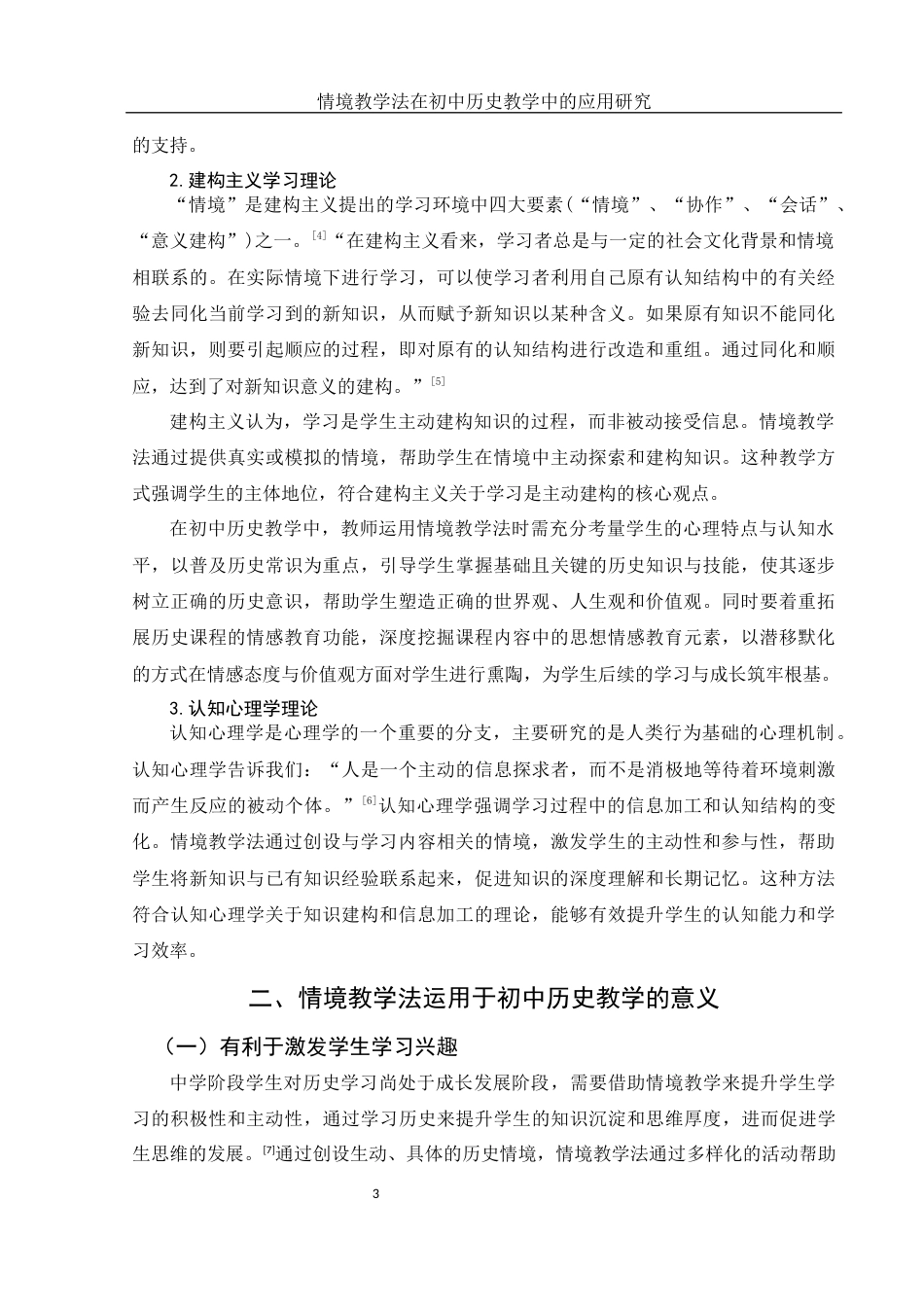 25年WH历史学 情境教学法在初中历史教学中的应用研究23.67-AI25.57终-约15344字符.docx_第6页