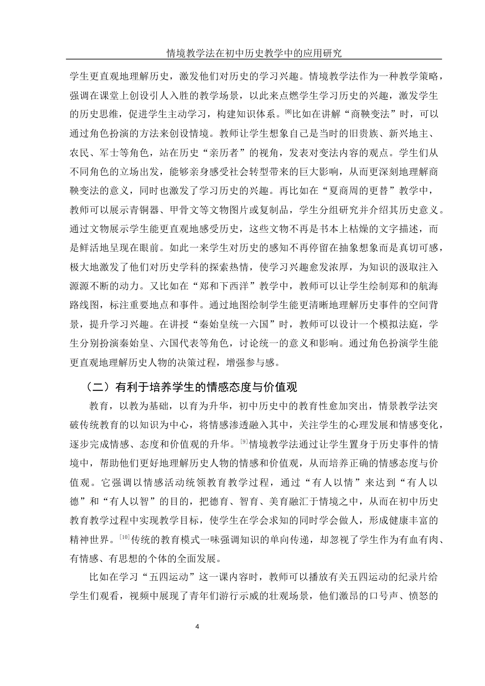 25年WH历史学 情境教学法在初中历史教学中的应用研究23.67-AI25.57终-约15344字符.docx_第7页