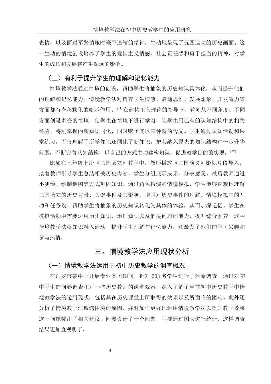 25年WH历史学 情境教学法在初中历史教学中的应用研究23.67-AI25.57终-约15344字符.docx_第8页