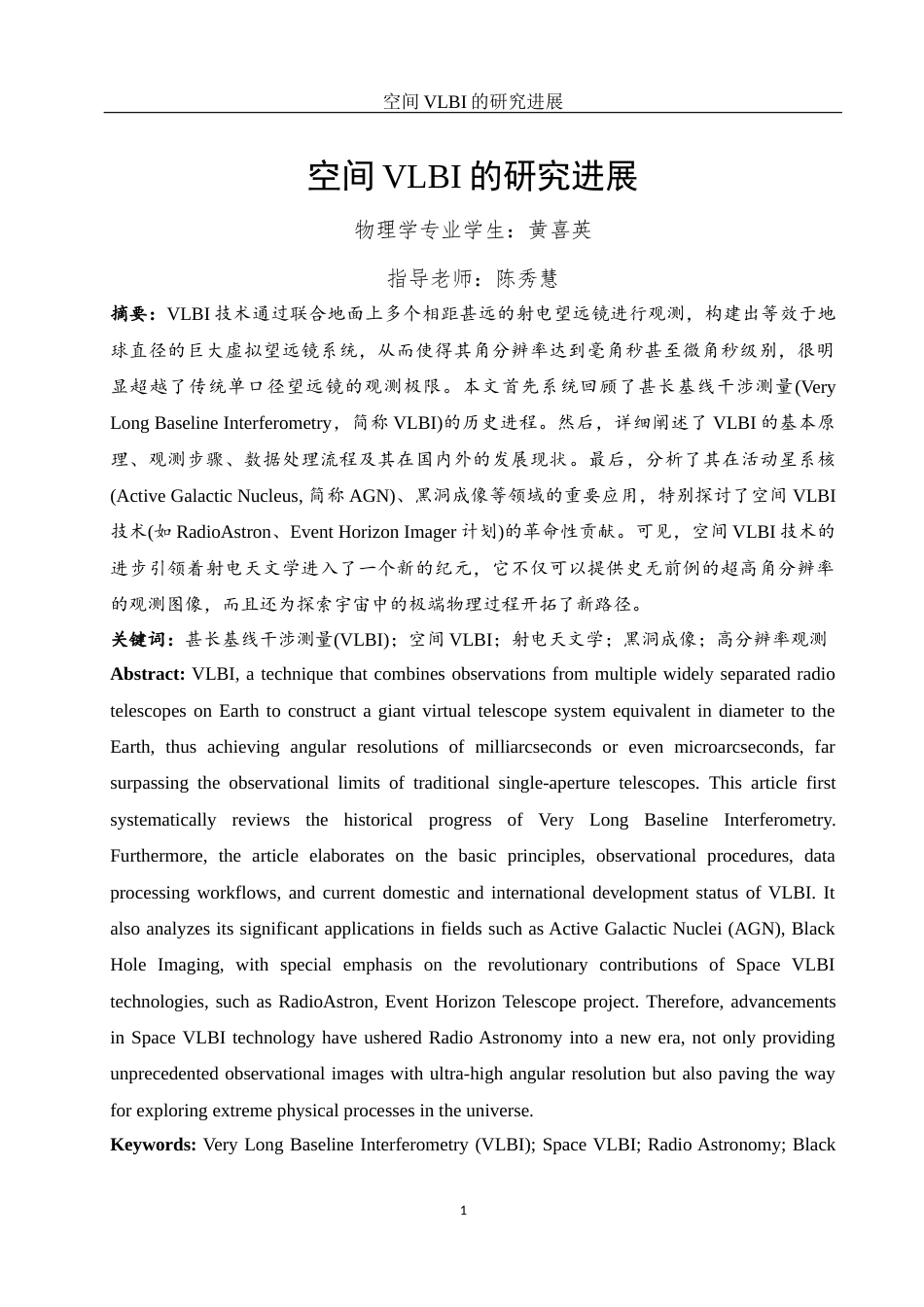 25年WH物理学 空间VLBI的研究进展5.0-AI2.82终稿-约14639字符.docx_第2页