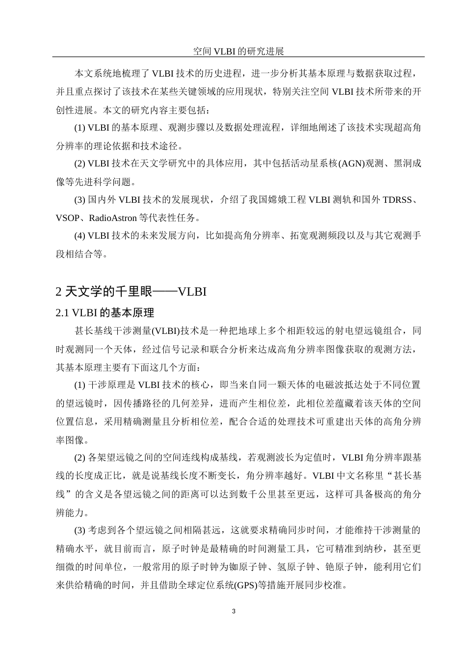25年WH物理学 空间VLBI的研究进展5.0-AI2.82终稿-约14639字符.docx_第4页