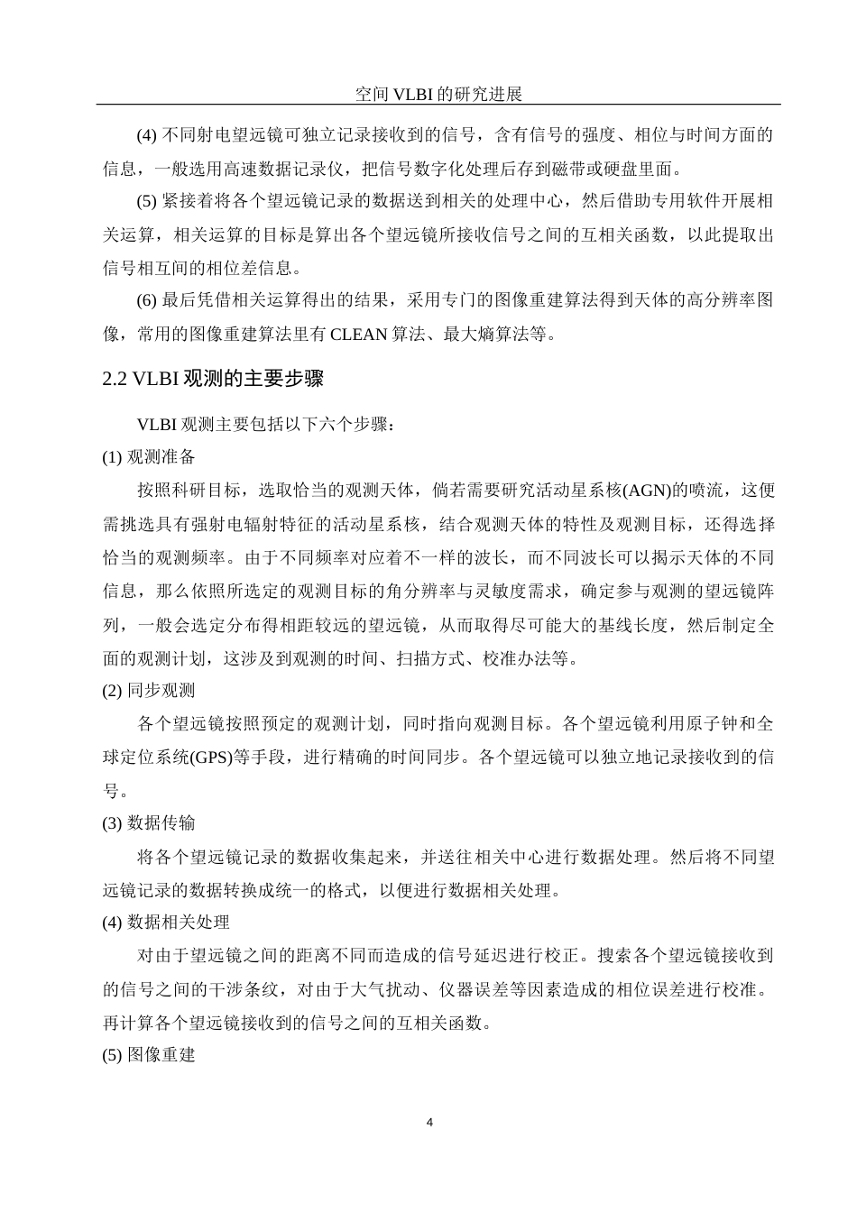 25年WH物理学 空间VLBI的研究进展5.0-AI2.82终稿-约14639字符.docx_第5页