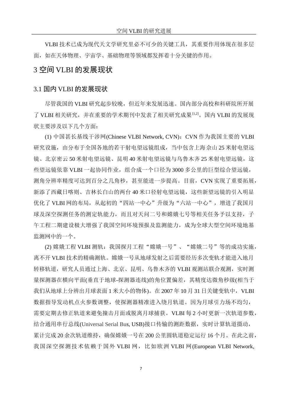 25年WH物理学 空间VLBI的研究进展5.0-AI2.82终稿-约14639字符.docx_第8页