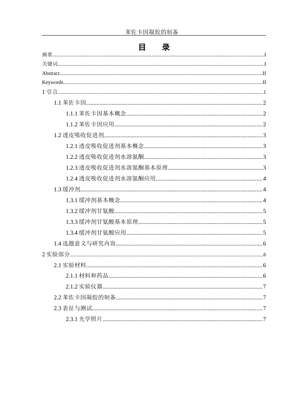 25年WH制药工程 苯佐卡因凝胶的制备7.77-AI28.73终稿-约13266字符.docx_第1页