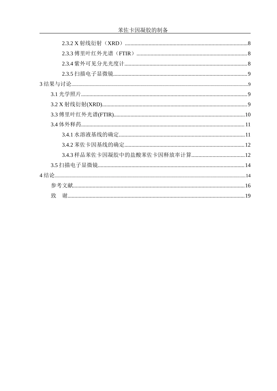 25年WH制药工程 苯佐卡因凝胶的制备7.77-AI28.73终稿-约13266字符.docx_第2页