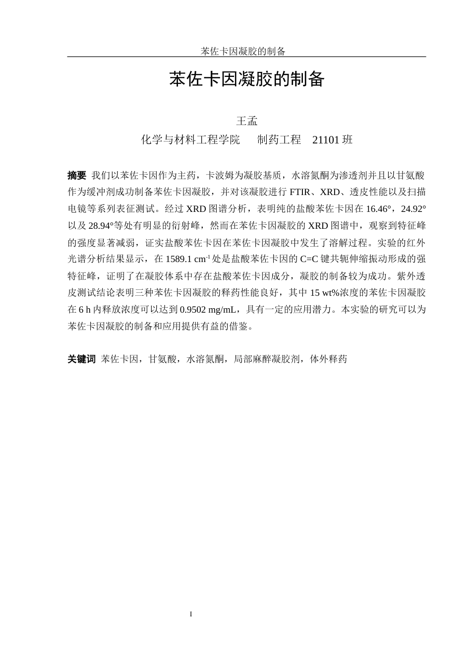 25年WH制药工程 苯佐卡因凝胶的制备7.77-AI28.73终稿-约13266字符.docx_第3页