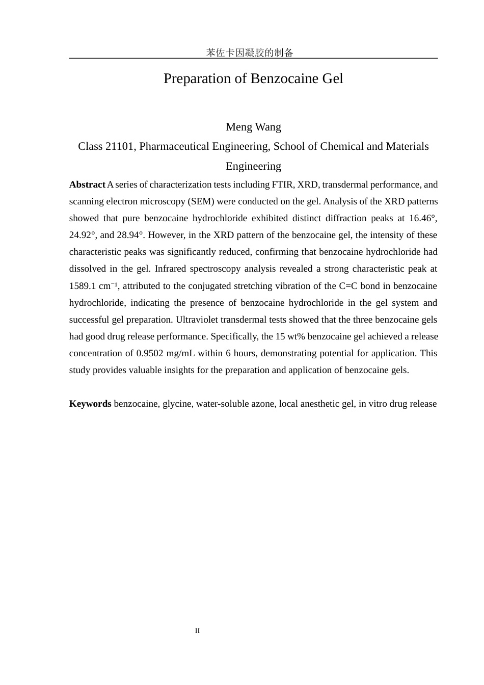25年WH制药工程 苯佐卡因凝胶的制备7.77-AI28.73终稿-约13266字符.docx_第4页