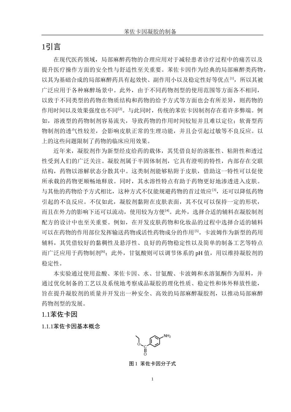 25年WH制药工程 苯佐卡因凝胶的制备7.77-AI28.73终稿-约13266字符.docx_第5页