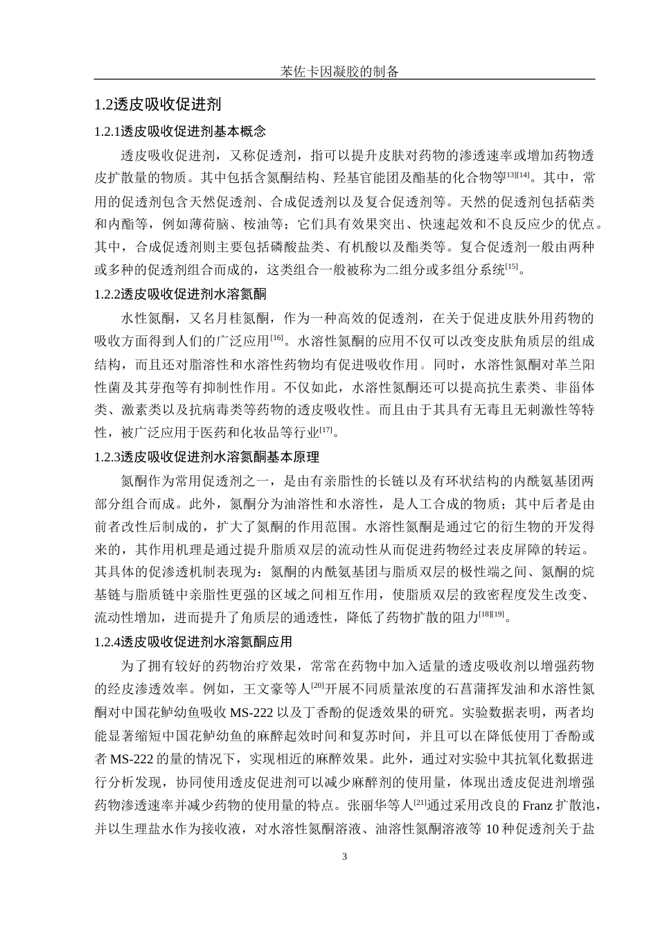 25年WH制药工程 苯佐卡因凝胶的制备7.77-AI28.73终稿-约13266字符.docx_第7页