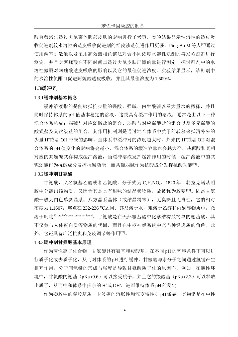 25年WH制药工程 苯佐卡因凝胶的制备7.77-AI28.73终稿-约13266字符.docx_第8页