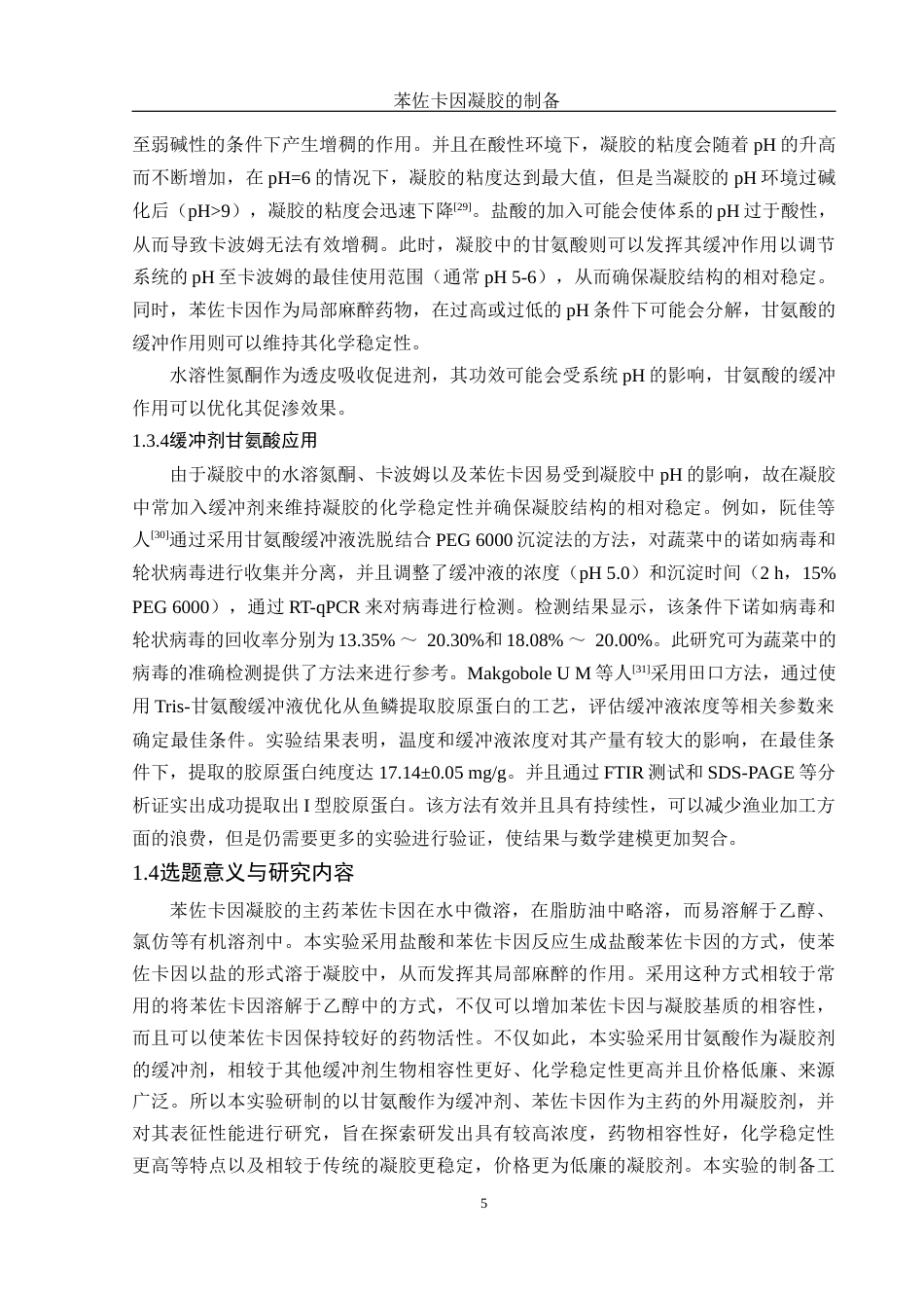 25年WH制药工程 苯佐卡因凝胶的制备7.77-AI28.73终稿-约13266字符.docx_第9页