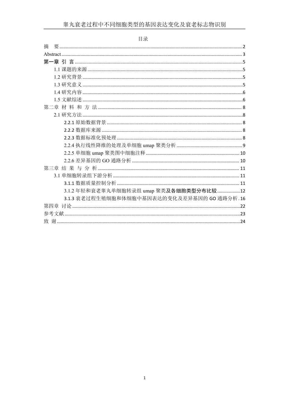 25年WH农学 睾丸衰老过程中不同细胞类型的基因表达变化及衰老标志物识别（生信分析）8.82-AI31.95终稿-约15886字符.pdf_第1页