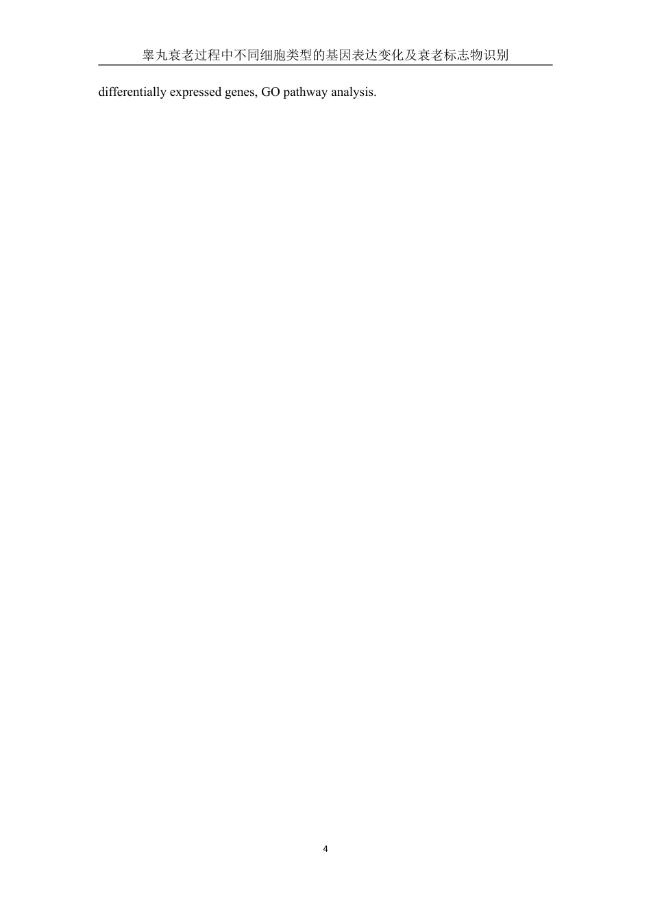 25年WH农学 睾丸衰老过程中不同细胞类型的基因表达变化及衰老标志物识别（生信分析）8.82-AI31.95终稿-约15886字符.pdf_第4页