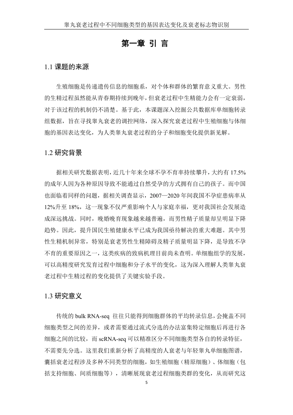 25年WH农学 睾丸衰老过程中不同细胞类型的基因表达变化及衰老标志物识别（生信分析）8.82-AI31.95终稿-约15886字符.pdf_第5页