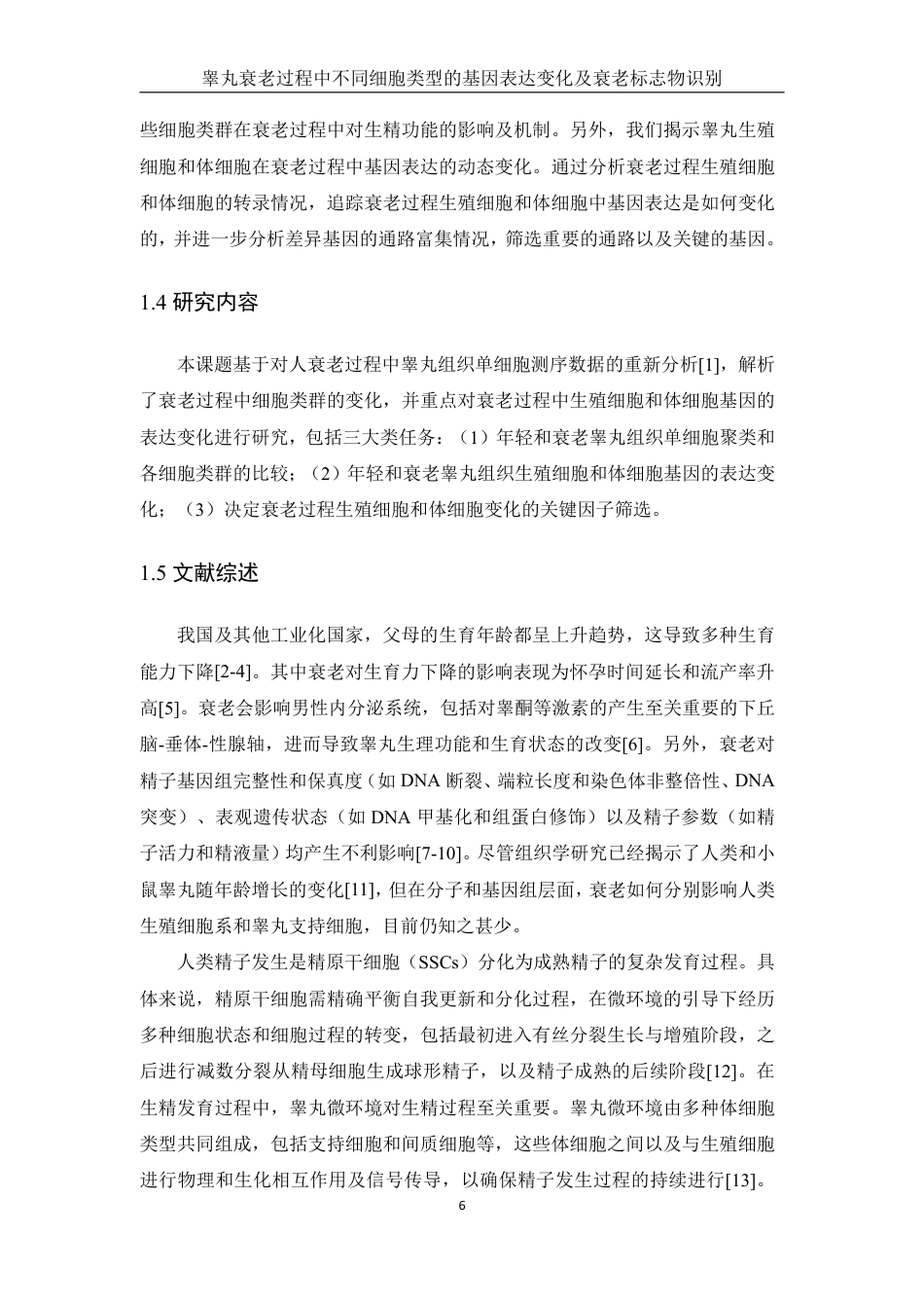 25年WH农学 睾丸衰老过程中不同细胞类型的基因表达变化及衰老标志物识别（生信分析）8.82-AI31.95终稿-约15886字符.pdf_第6页