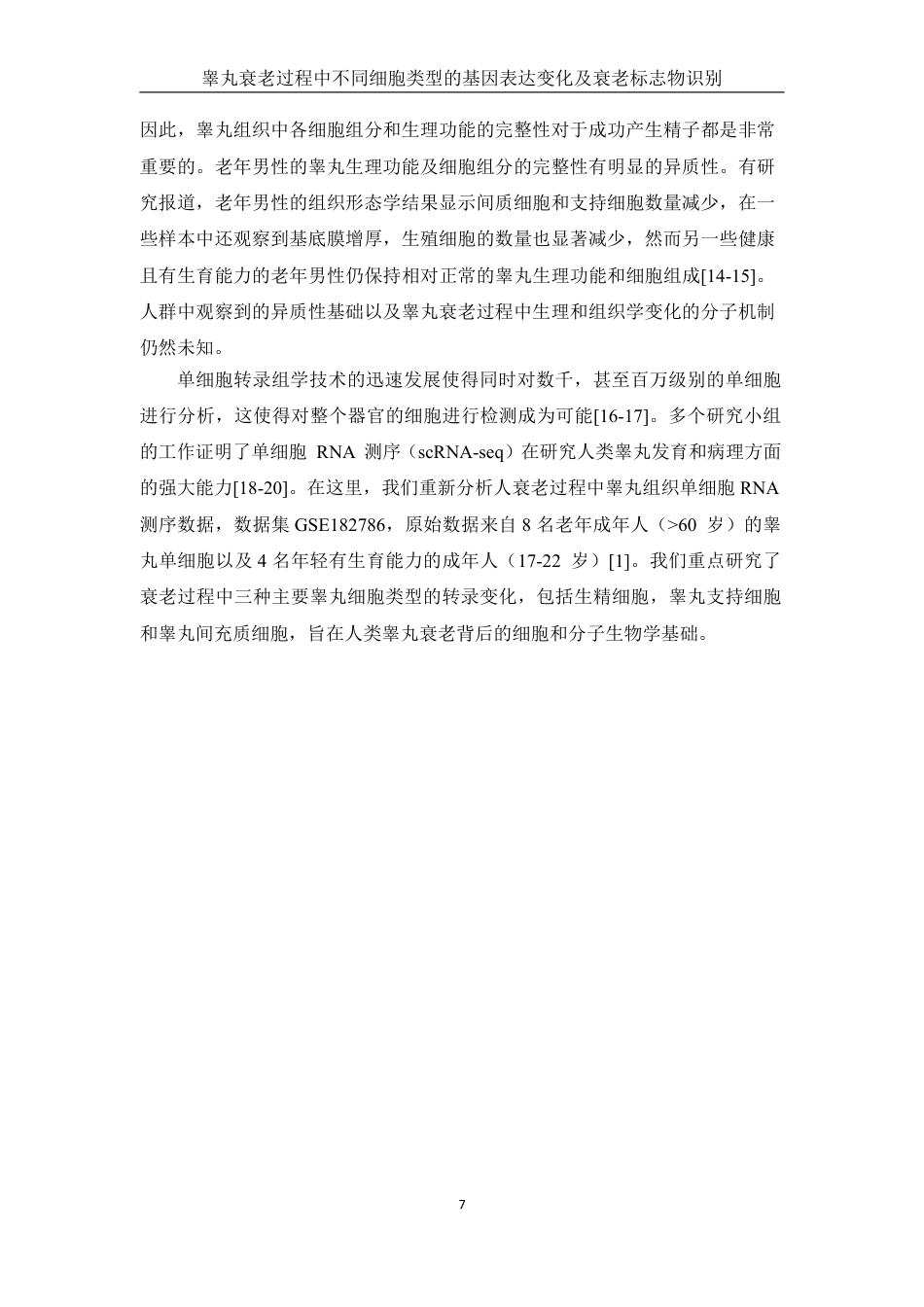 25年WH农学 睾丸衰老过程中不同细胞类型的基因表达变化及衰老标志物识别（生信分析）8.82-AI31.95终稿-约15886字符.pdf_第7页
