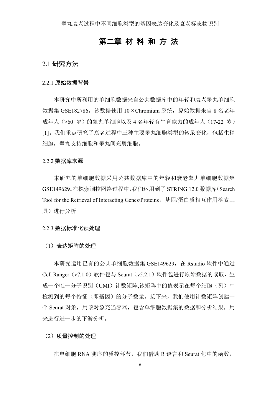 25年WH农学 睾丸衰老过程中不同细胞类型的基因表达变化及衰老标志物识别（生信分析）8.82-AI31.95终稿-约15886字符.pdf_第8页