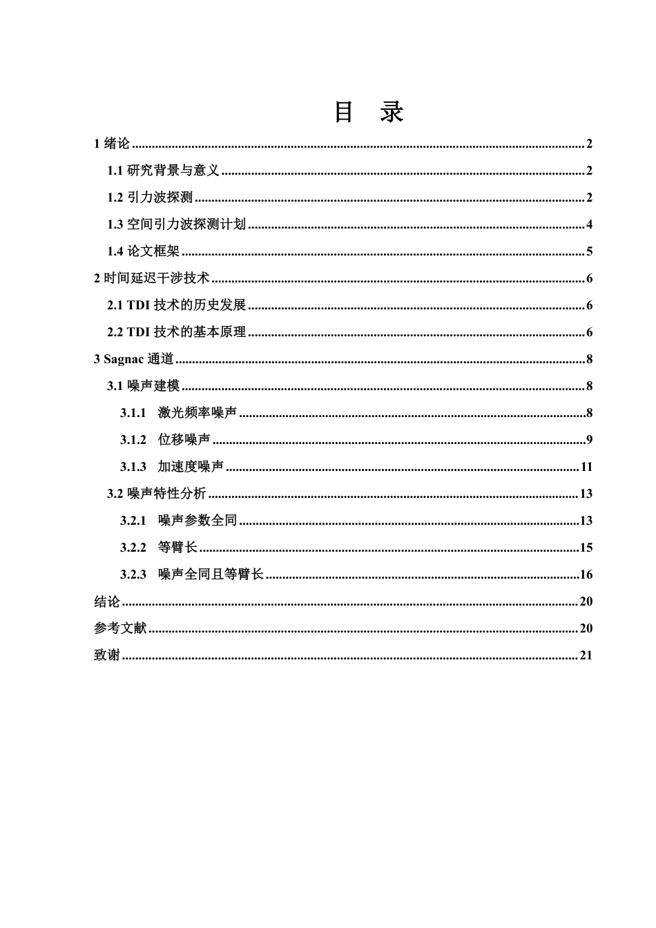 25年WH物理学 时间延迟干涉技术中的Sagnac通道噪声建模与特性分析10.08-AI23.22终稿-约15075字符.pdf_第1页