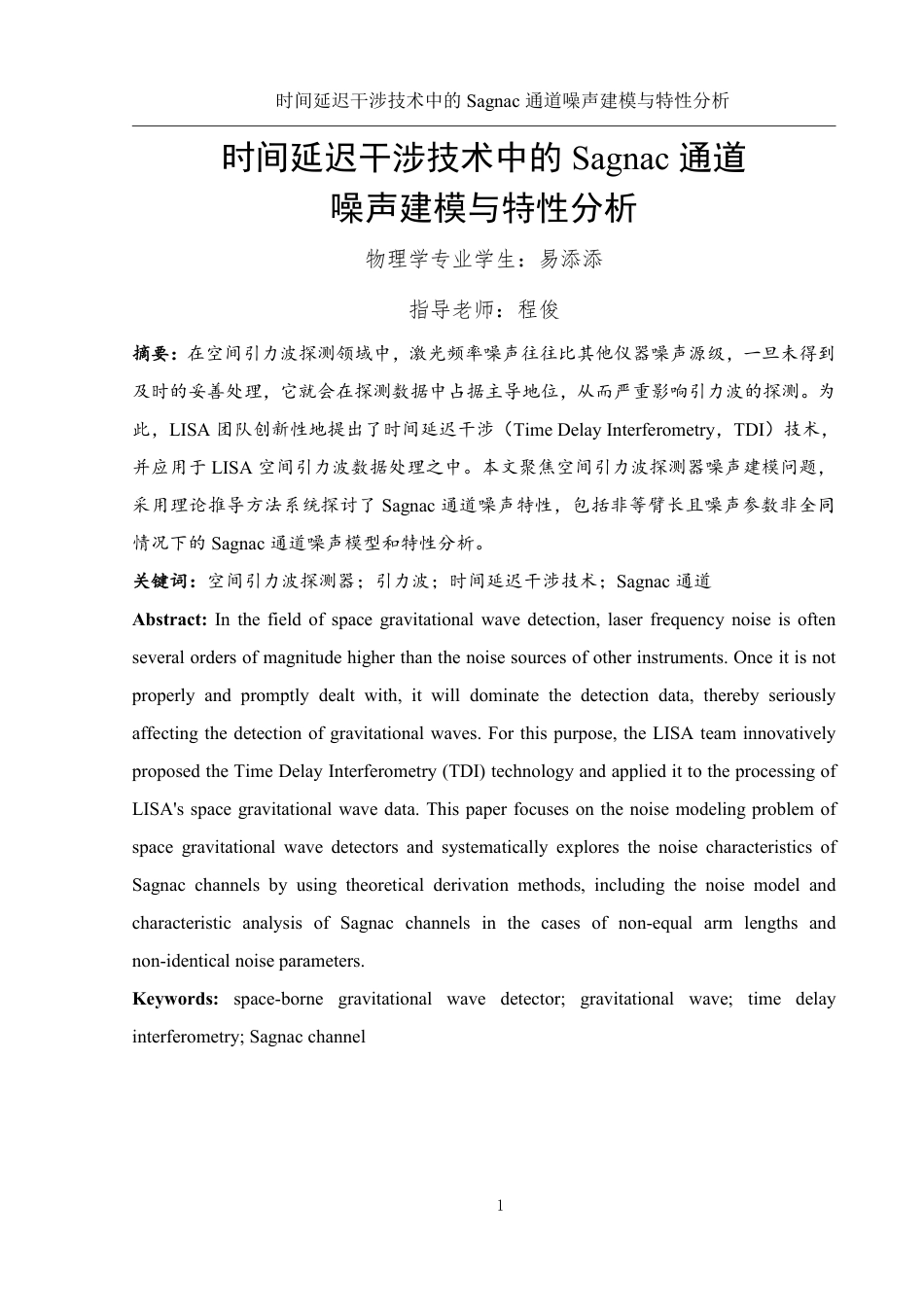 25年WH物理学 时间延迟干涉技术中的Sagnac通道噪声建模与特性分析10.08-AI23.22终稿-约15075字符.pdf_第2页