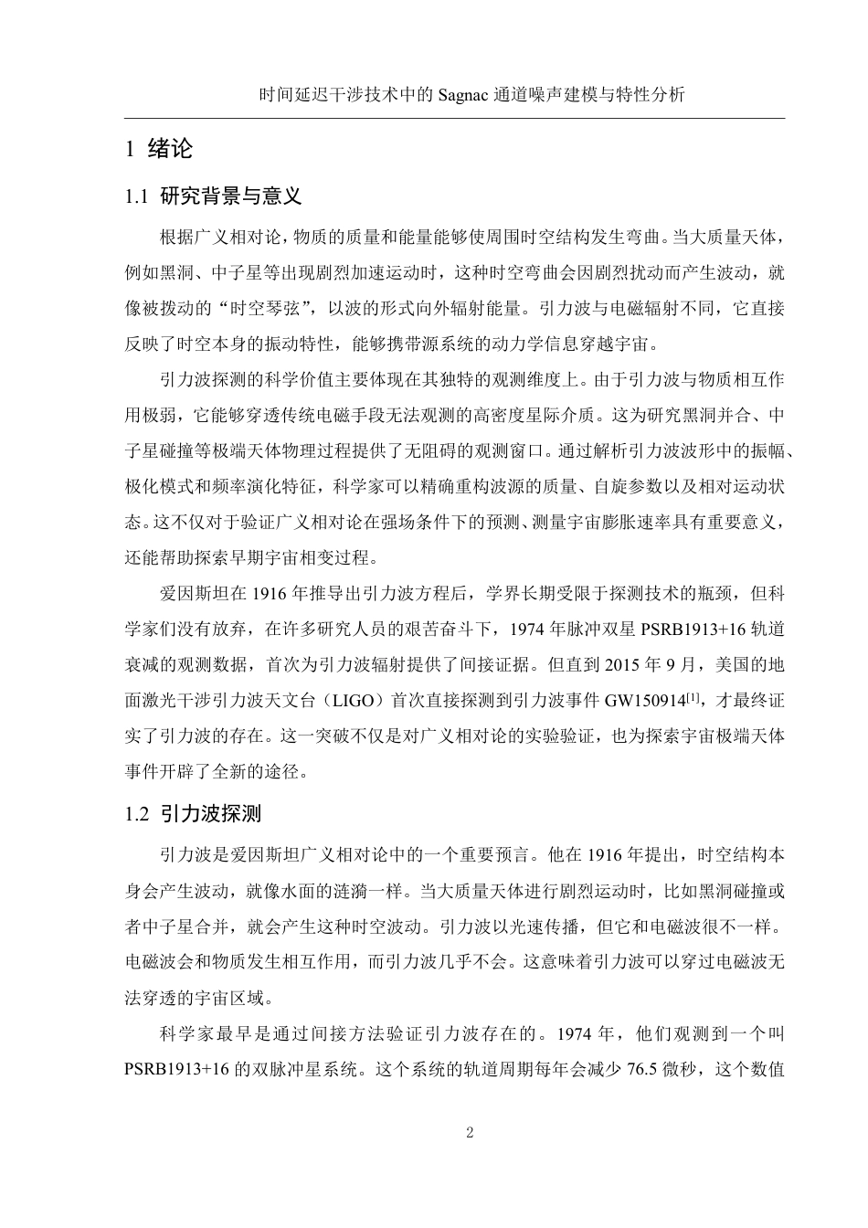 25年WH物理学 时间延迟干涉技术中的Sagnac通道噪声建模与特性分析10.08-AI23.22终稿-约15075字符.pdf_第3页