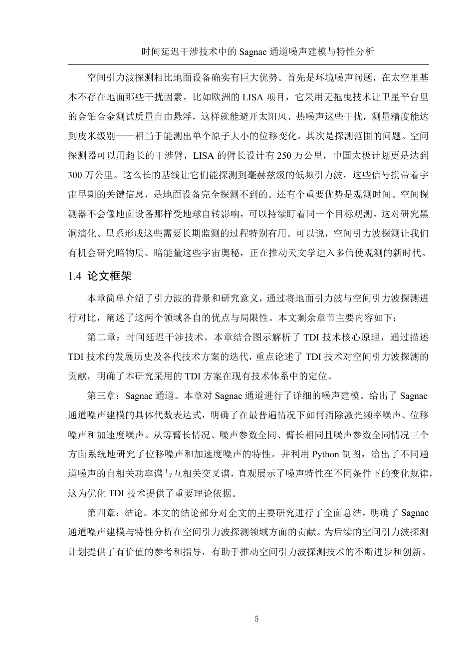 25年WH物理学 时间延迟干涉技术中的Sagnac通道噪声建模与特性分析10.08-AI23.22终稿-约15075字符.pdf_第6页