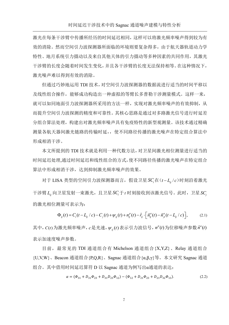 25年WH物理学 时间延迟干涉技术中的Sagnac通道噪声建模与特性分析10.08-AI23.22终稿-约15075字符.pdf_第8页