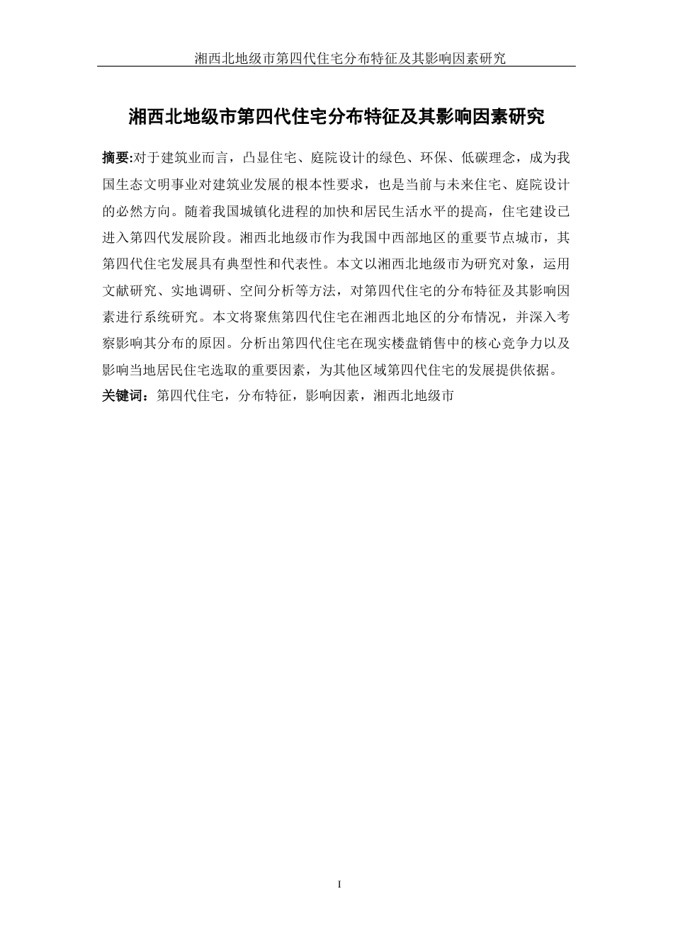25年WH地理科学 湘西北地级市第四代住宅分布特征及其影响因素研究10.36-AI15.9终-约15189字符.docx_第3页