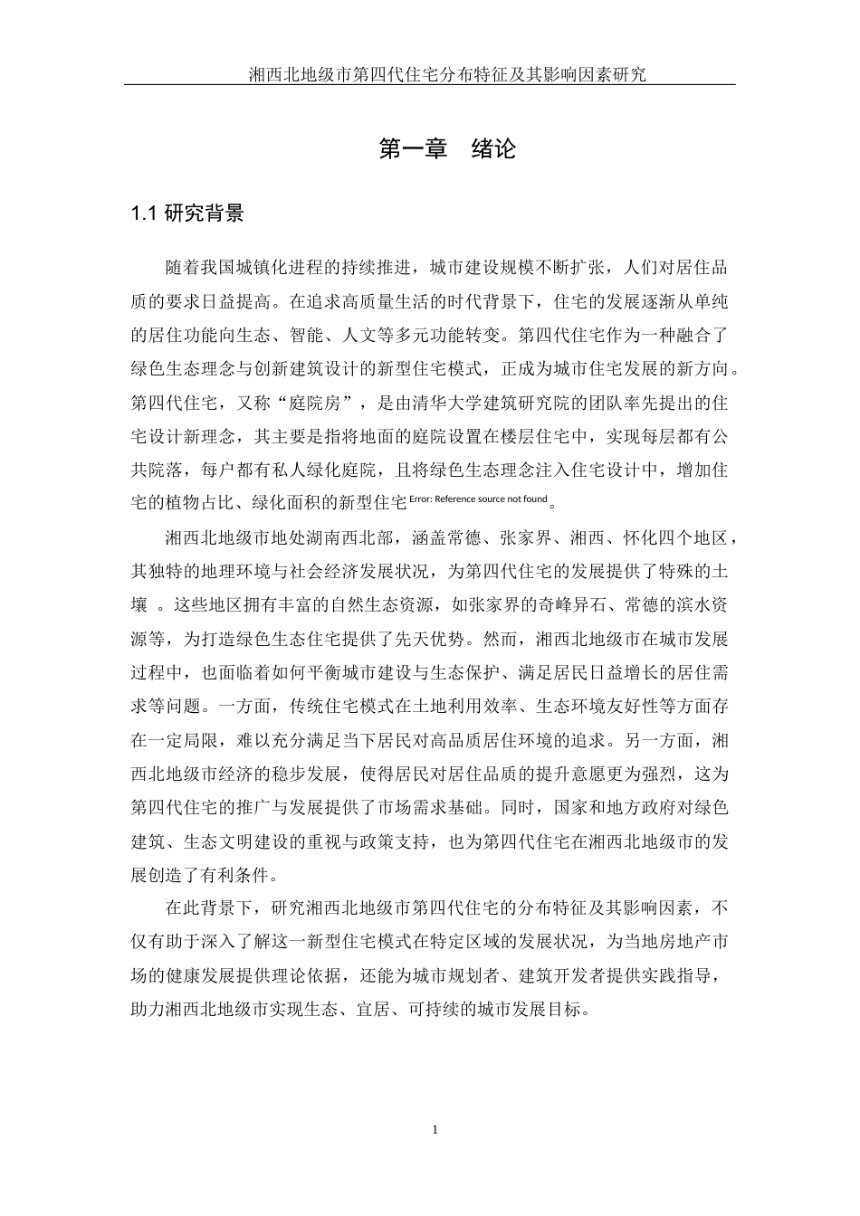 25年WH地理科学 湘西北地级市第四代住宅分布特征及其影响因素研究10.36-AI15.9终-约15189字符.docx_第5页