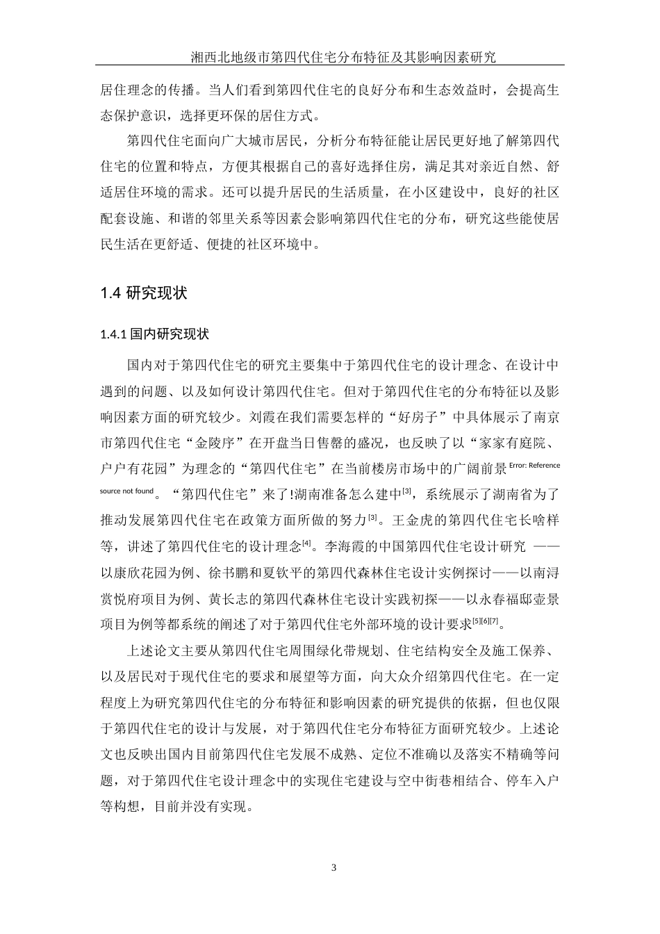 25年WH地理科学 湘西北地级市第四代住宅分布特征及其影响因素研究10.36-AI15.9终-约15189字符.docx_第7页