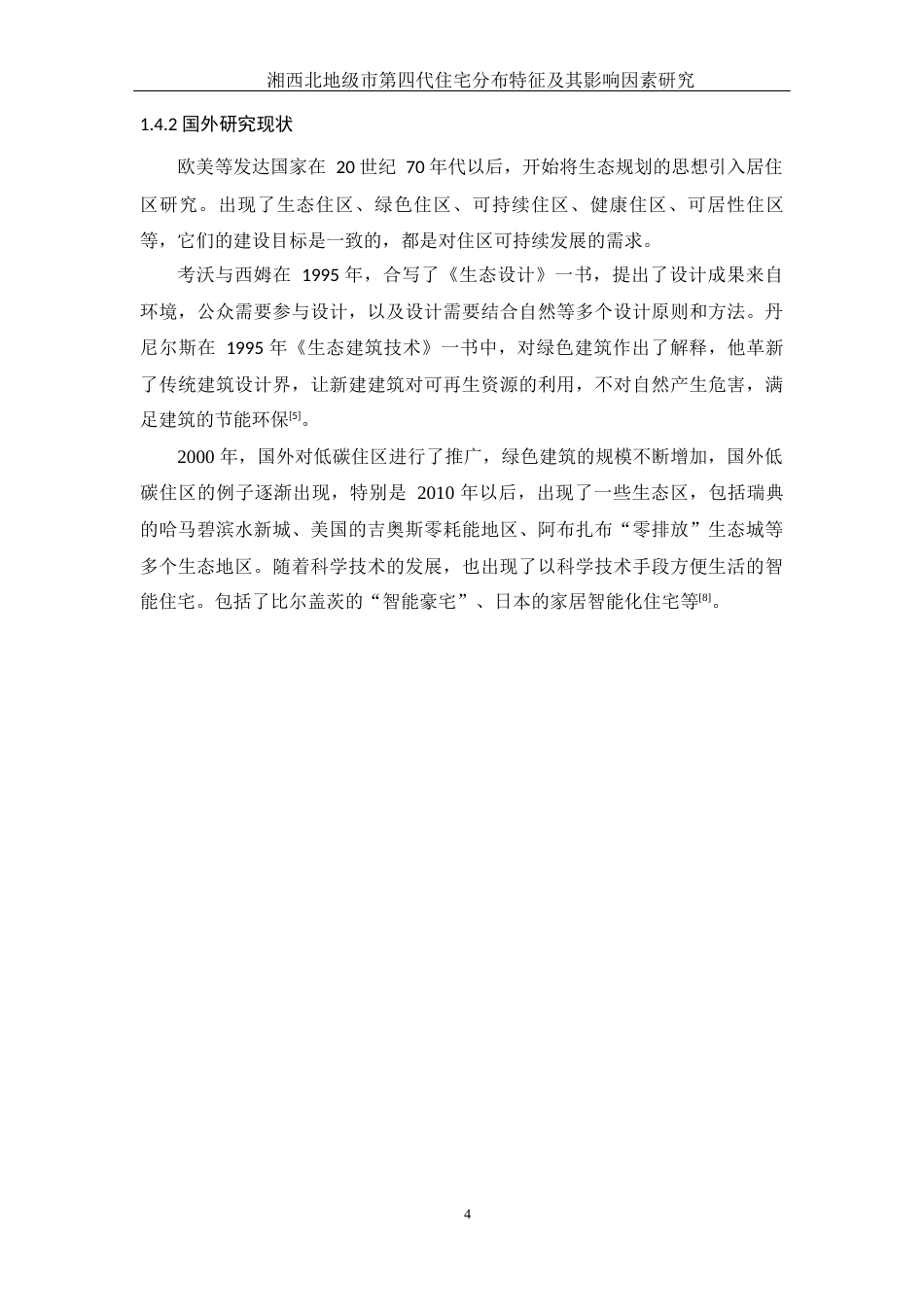 25年WH地理科学 湘西北地级市第四代住宅分布特征及其影响因素研究10.36-AI15.9终-约15189字符.docx_第8页