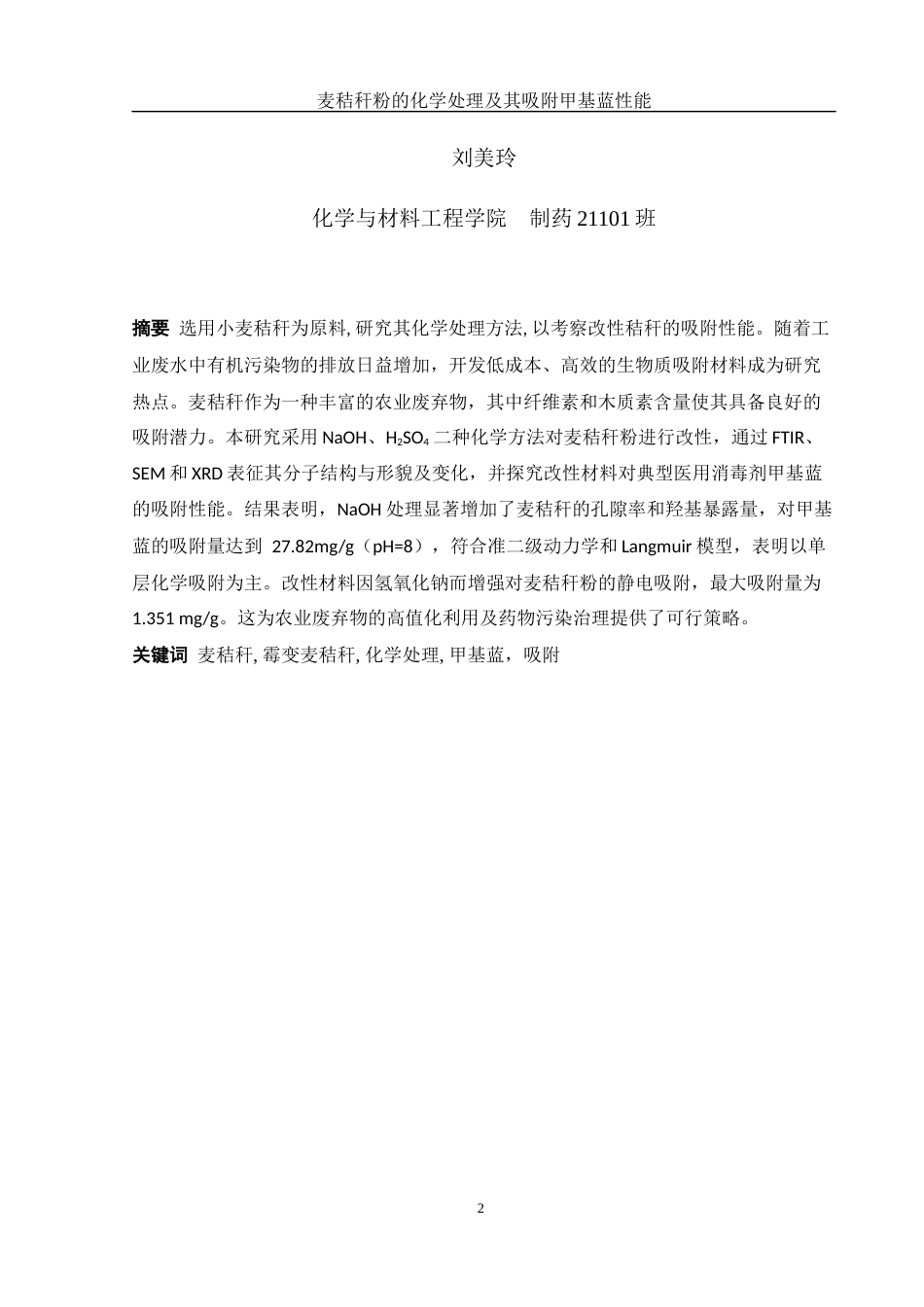 25年WH制药工程 麦秸秆粉的化学处理及其吸附甲基蓝性能6.56-AI29.68终稿-约12914字符.docx_第2页