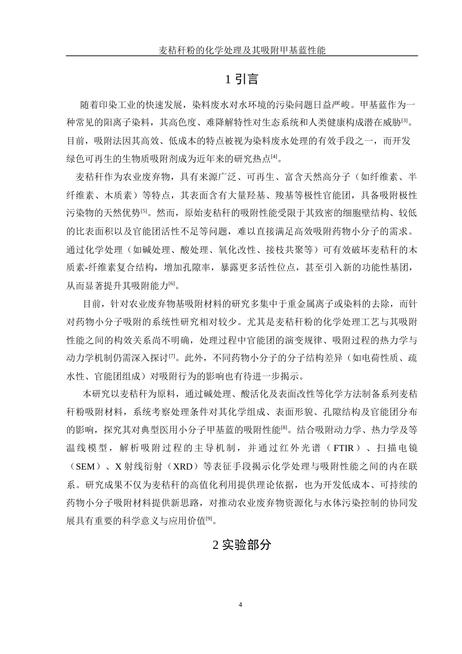 25年WH制药工程 麦秸秆粉的化学处理及其吸附甲基蓝性能6.56-AI29.68终稿-约12914字符.docx_第4页