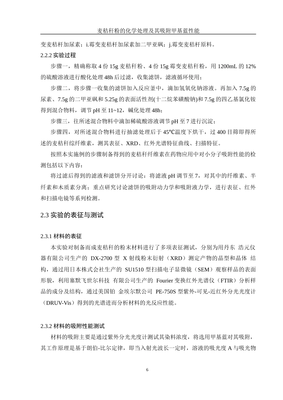 25年WH制药工程 麦秸秆粉的化学处理及其吸附甲基蓝性能6.56-AI29.68终稿-约12914字符.docx_第6页