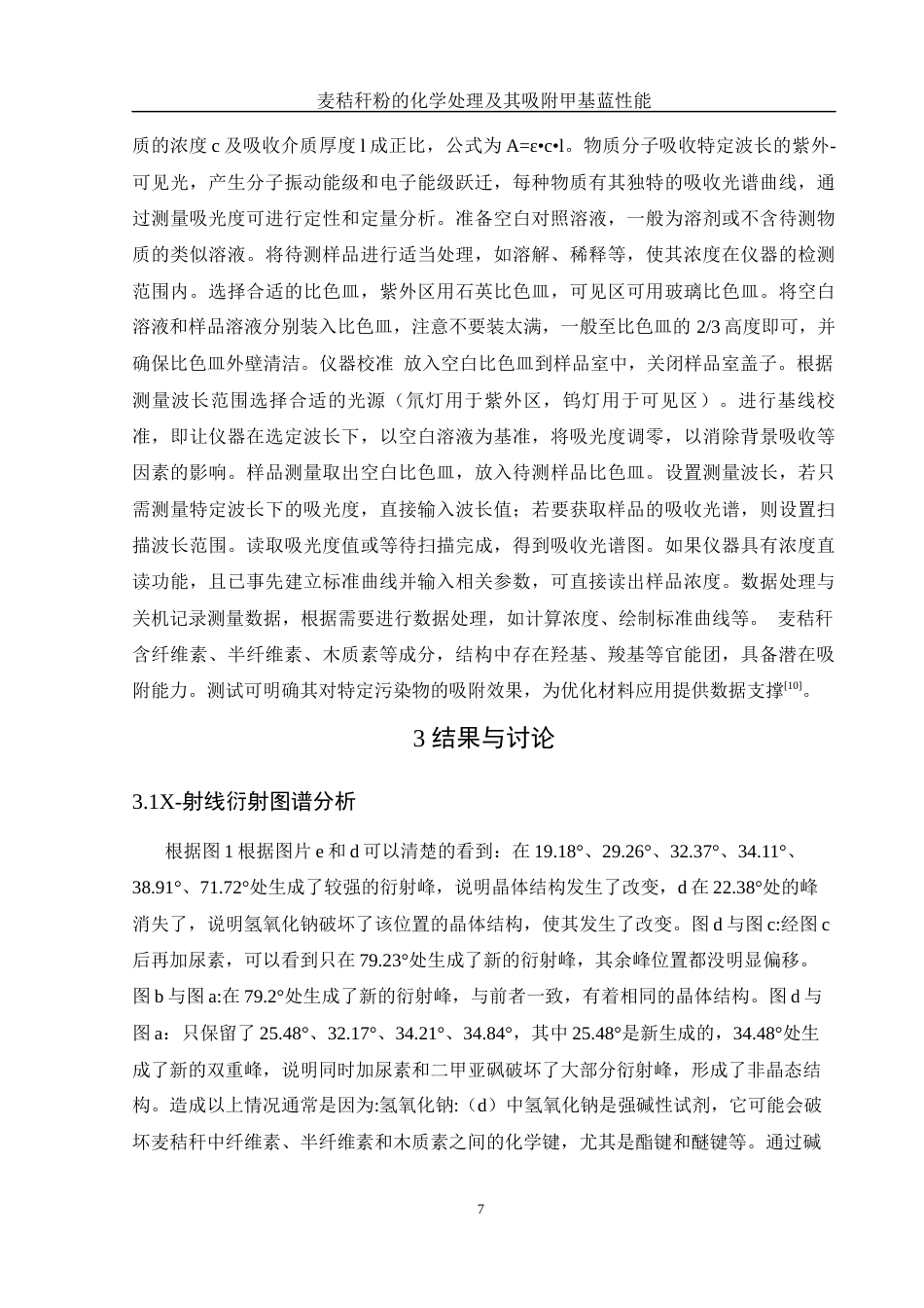 25年WH制药工程 麦秸秆粉的化学处理及其吸附甲基蓝性能6.56-AI29.68终稿-约12914字符.docx_第7页