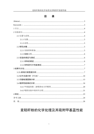 25年WH制药工程 麦秸秆粉的化学处理及其吸附甲基蓝性能6.56-AI29.68终稿-约12914字符.docx