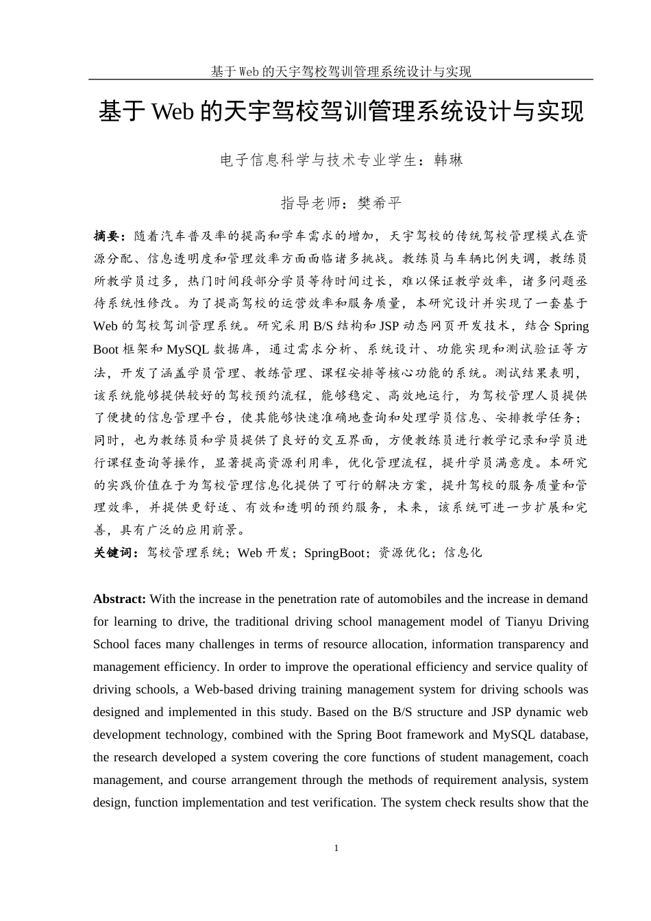 25年WH电子信息科学与技术 基于Web的天宇驾校驾训管理系统设计与实现7.7-AI3.49终稿-约18075字符.docx_第3页