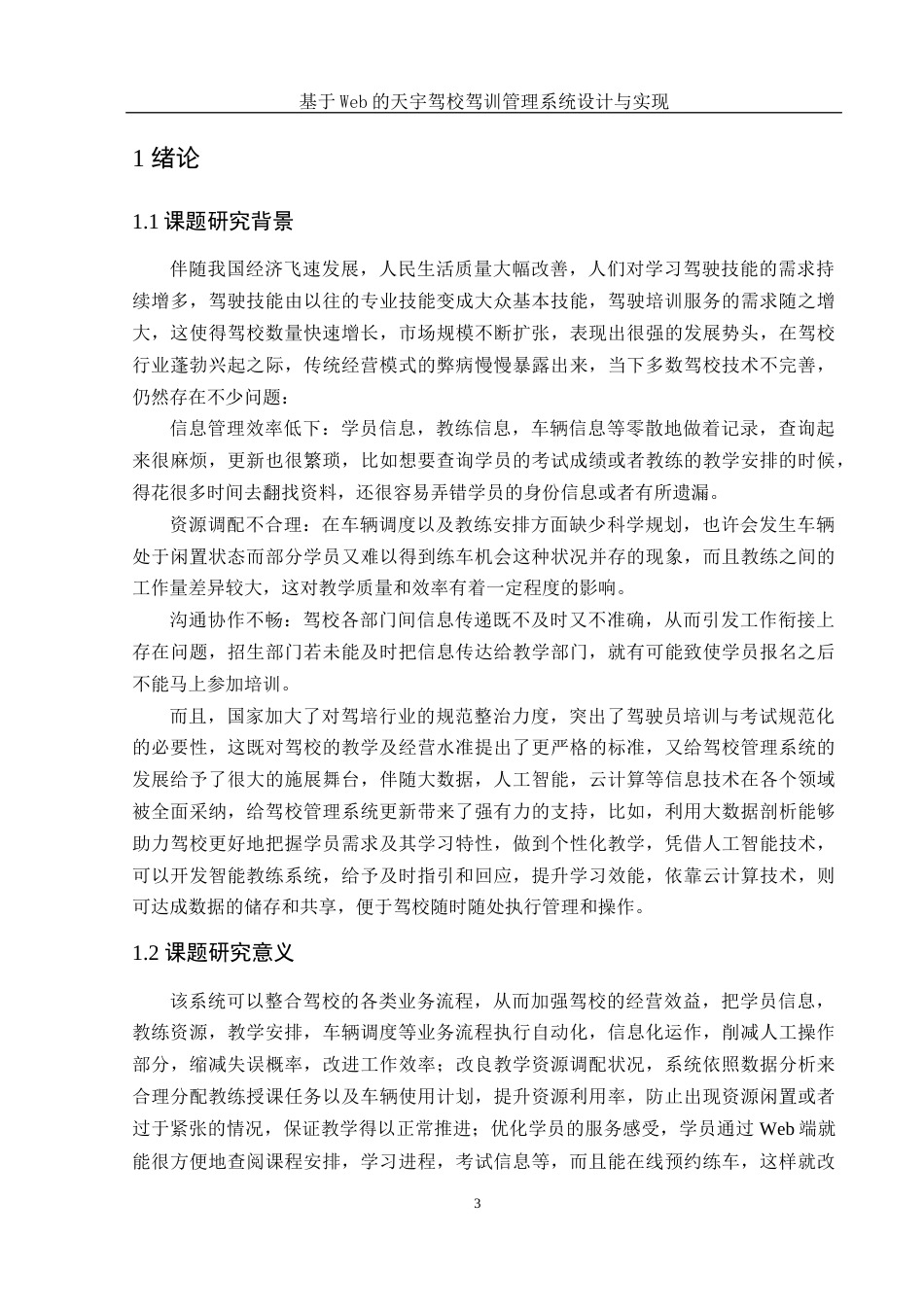 25年WH电子信息科学与技术 基于Web的天宇驾校驾训管理系统设计与实现7.7-AI3.49终稿-约18075字符.docx_第5页