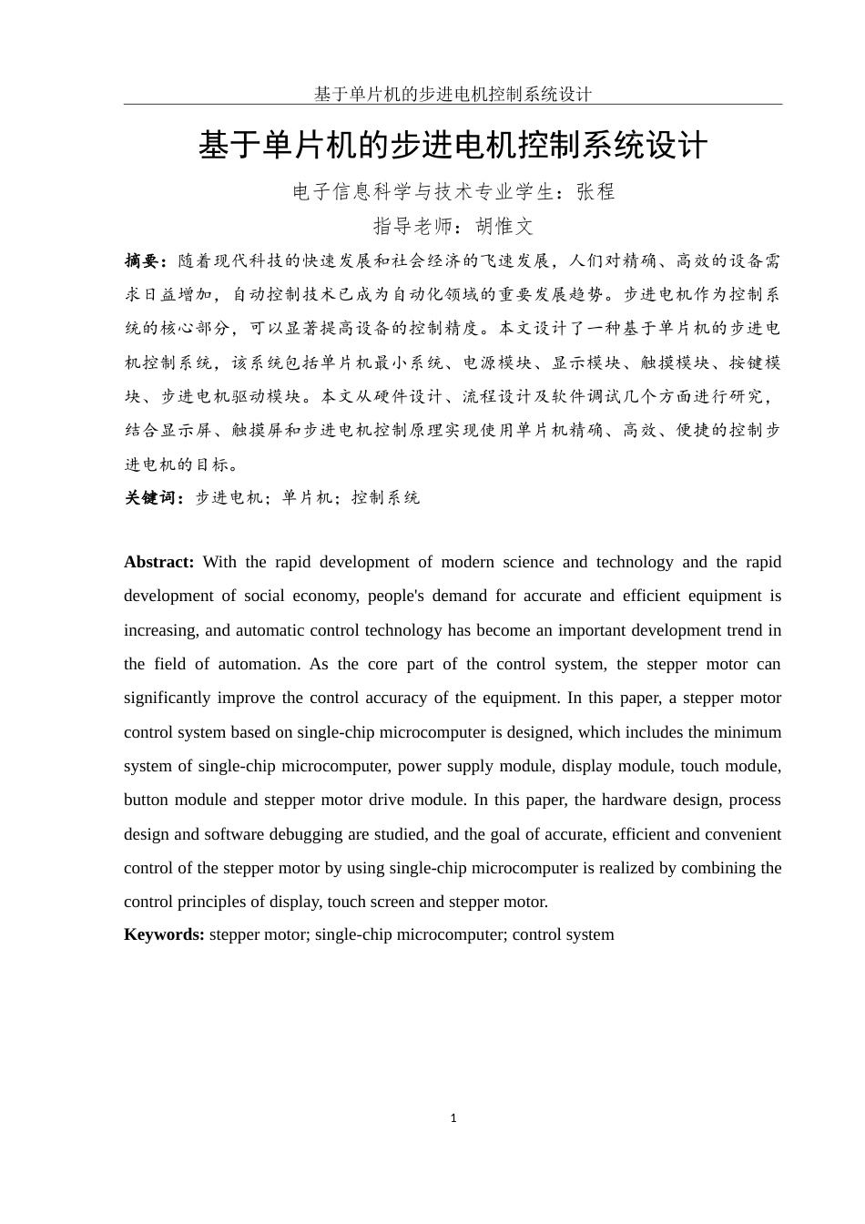 25年WH电子信息科学与技术 基于单片机的步进电机控制系统设计23.36-AI19.57终-约9409字符.docx_第3页