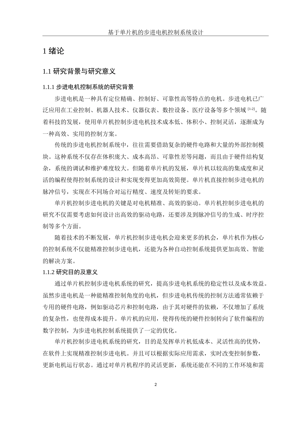 25年WH电子信息科学与技术 基于单片机的步进电机控制系统设计23.36-AI19.57终-约9409字符.docx_第4页