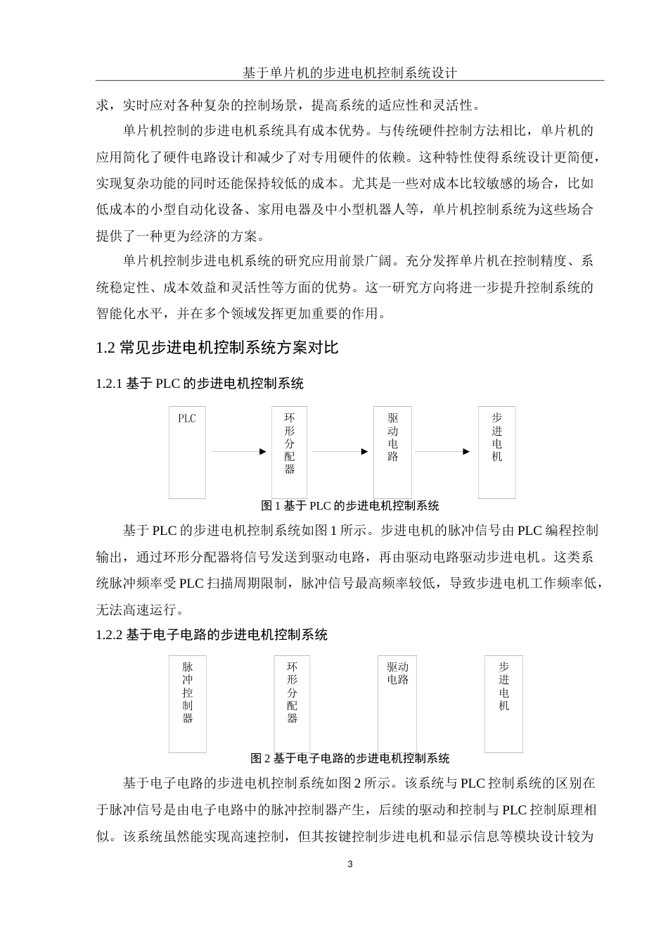 25年WH电子信息科学与技术 基于单片机的步进电机控制系统设计23.36-AI19.57终-约9409字符.docx_第5页