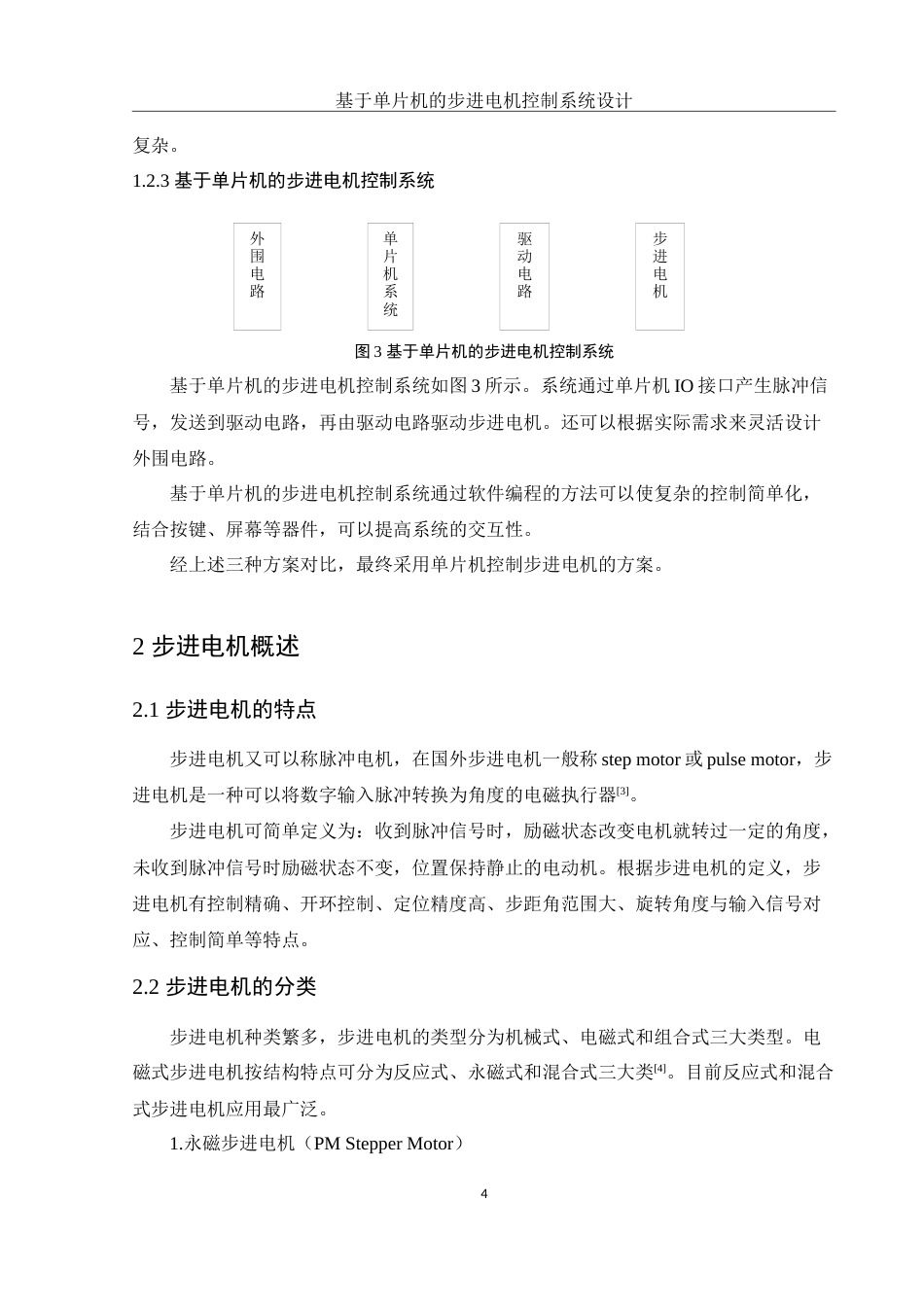 25年WH电子信息科学与技术 基于单片机的步进电机控制系统设计23.36-AI19.57终-约9409字符.docx_第6页