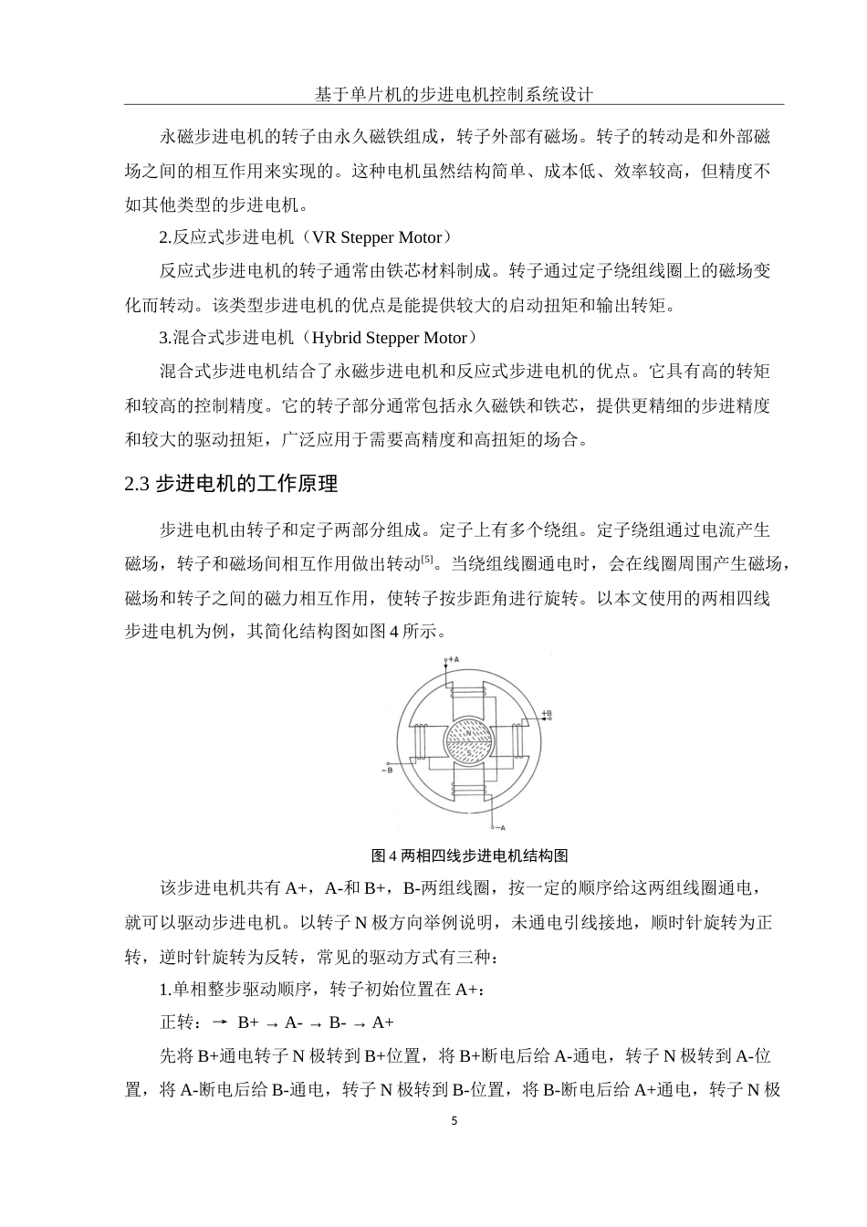 25年WH电子信息科学与技术 基于单片机的步进电机控制系统设计23.36-AI19.57终-约9409字符.docx_第7页
