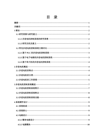 25年WH电子信息科学与技术 基于单片机的步进电机控制系统设计23.36-AI19.57终-约9409字符.docx