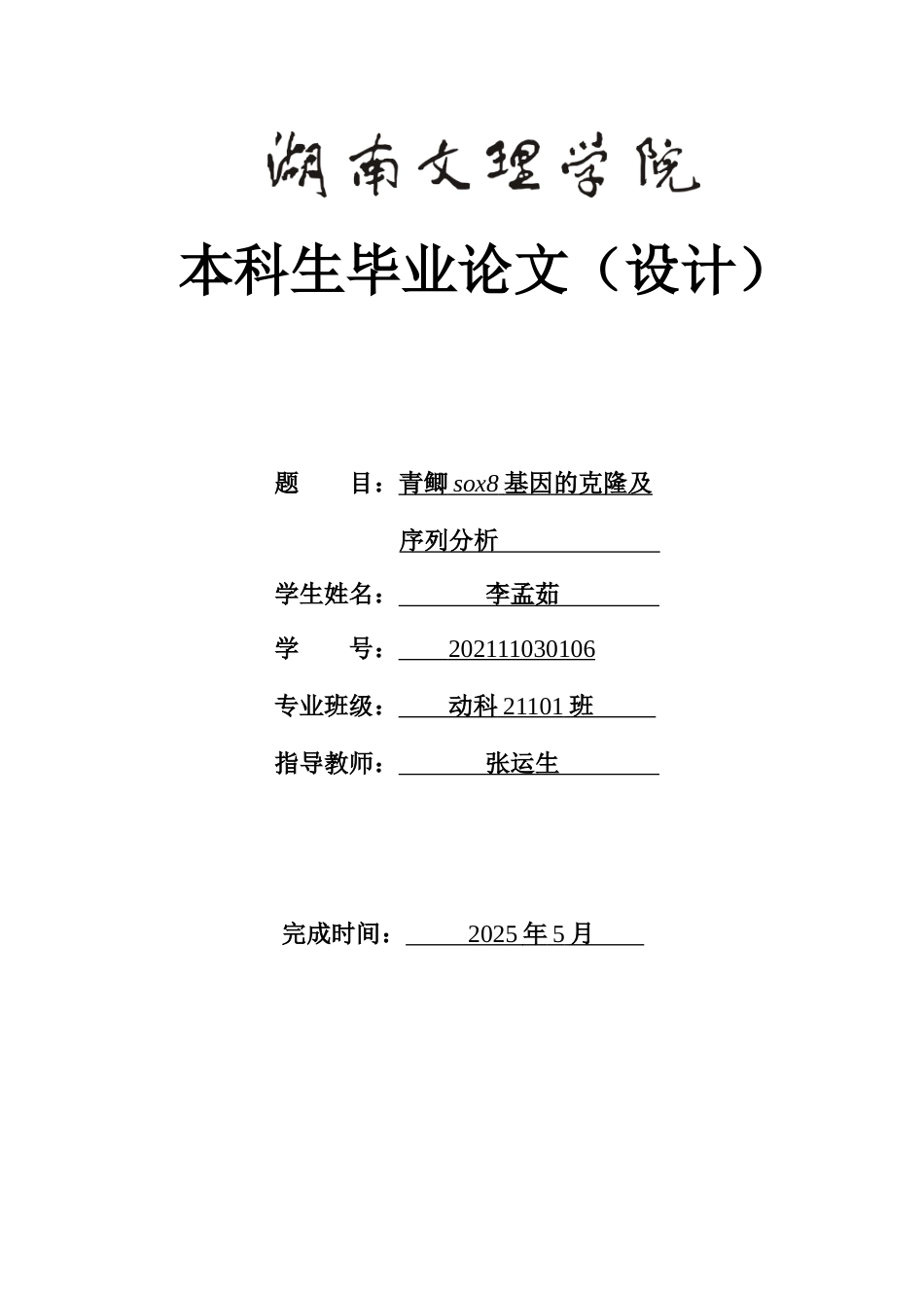 25年WH动物科学 青鲫sox8基因的克隆及序列分析17.62-AI12.91-约17931字符.doc_第1页
